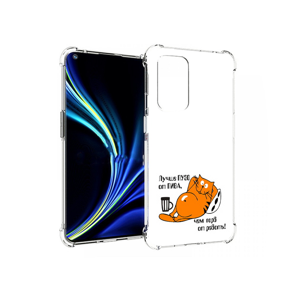 

Чехол MyPads Tocco для OnePlus 9 лучше пузо (PT159409.128.449), Прозрачный, Tocco