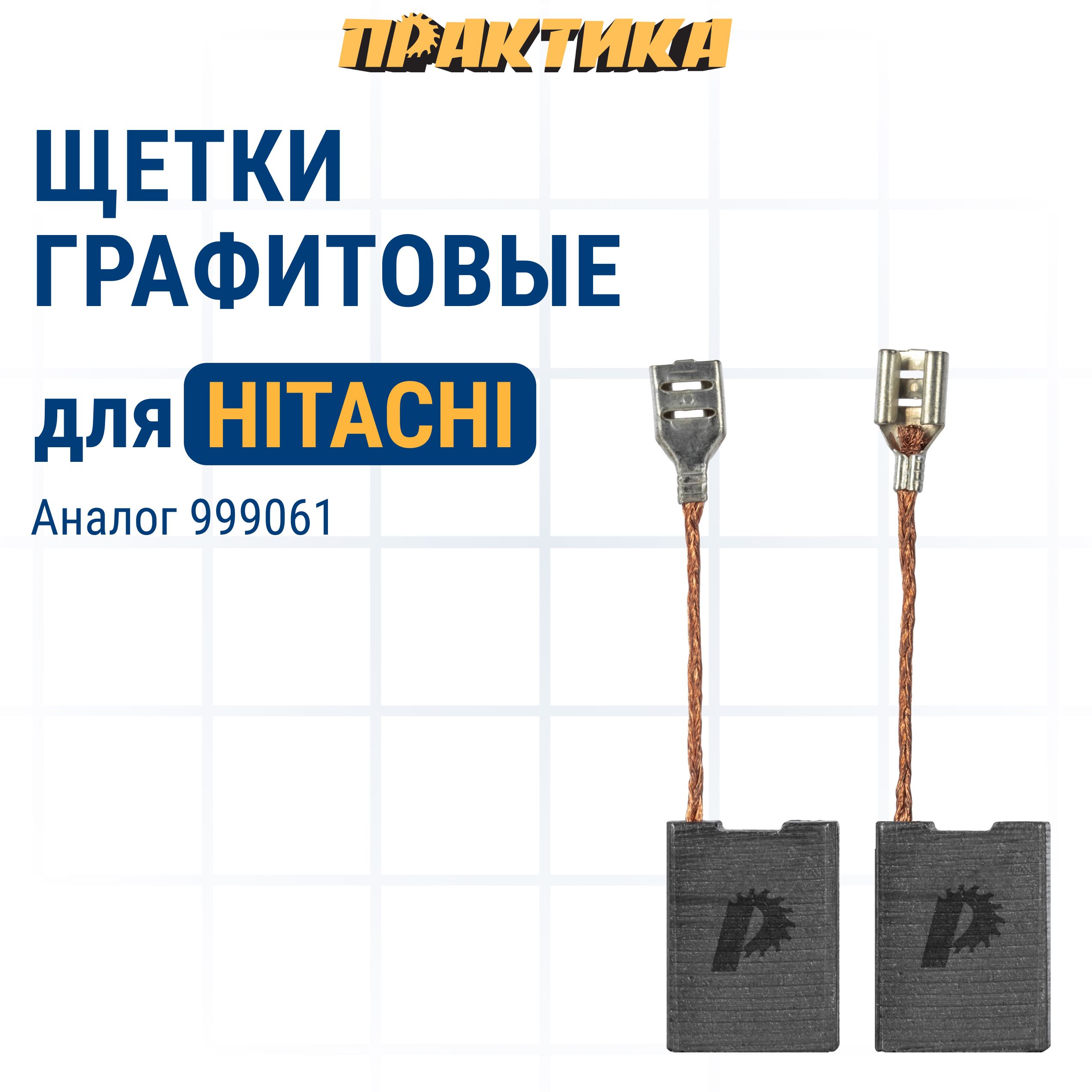 

Щетки угольные/графитовые ПРАКТИКА для HITACHI аналог 999061 7x17x23 мм автостоп 2 шт, 791-158