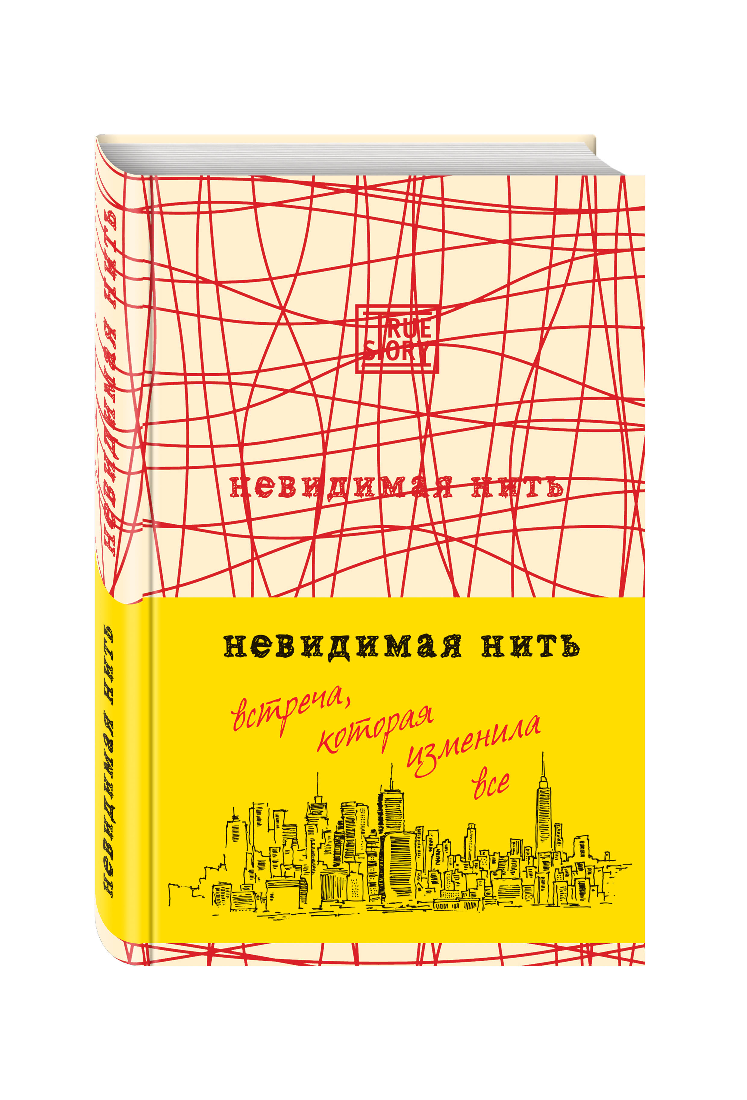 

Невидимая Нить, Встреча, которая Изменила Все