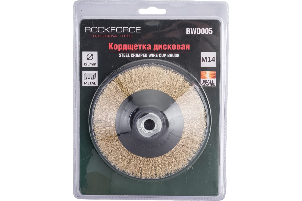 Кордщетка чашеобразная латунная для УШМ, 125 мм, в блистере ROCKFORCE RF-BWD005