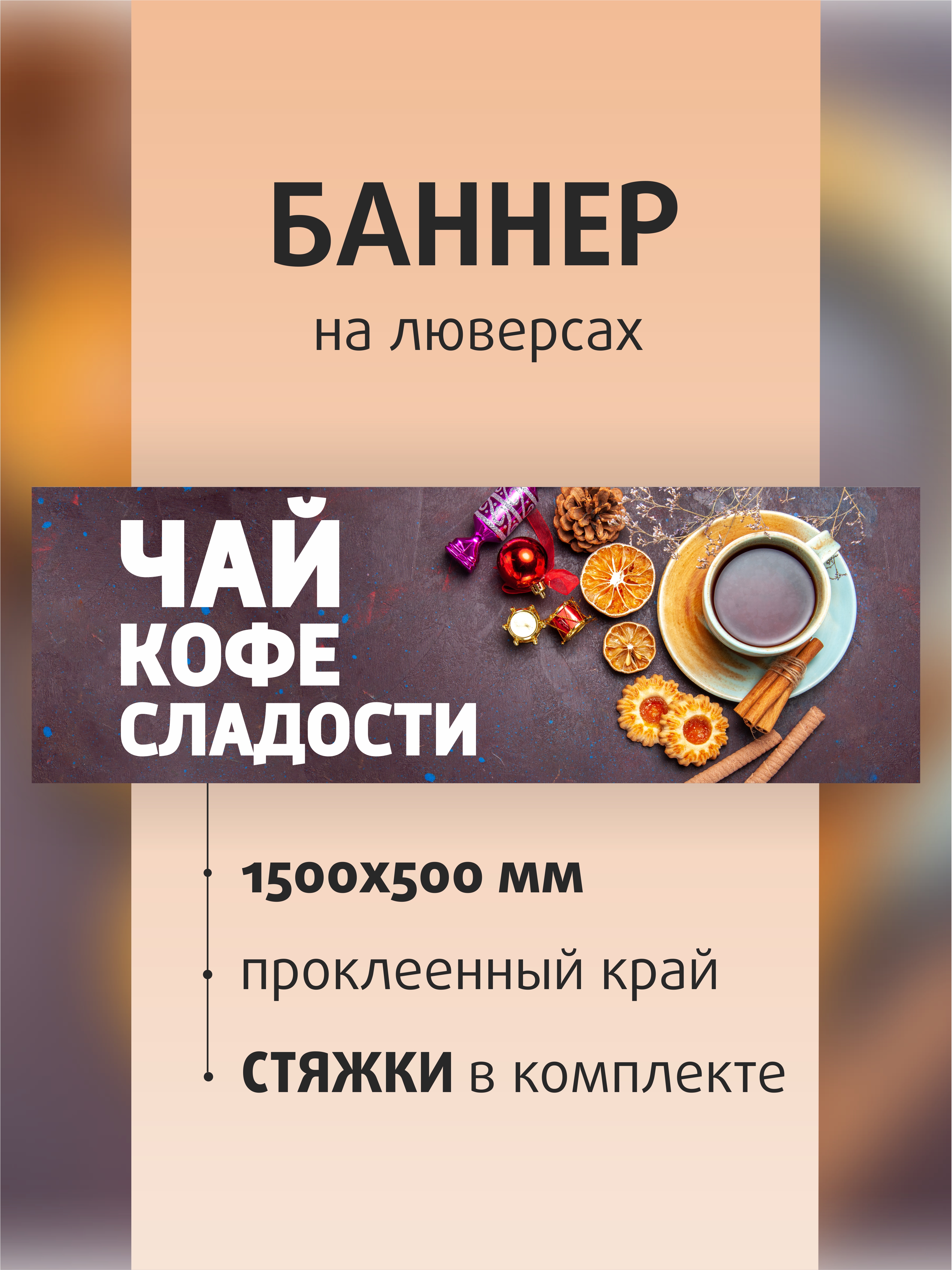 

Баннер вывеска Kapitel.HOME Чай кофе сладости 150х50см на люверсах, Бежевый, Баннер