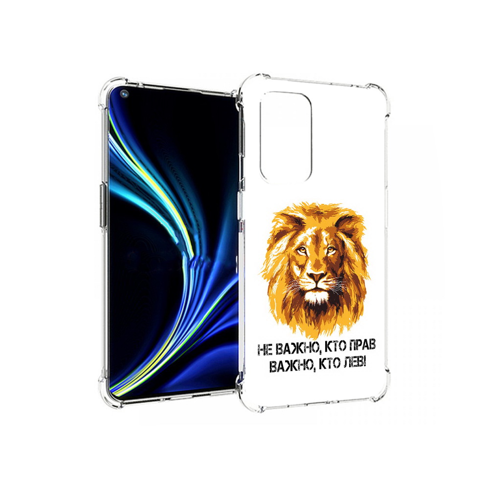 

Чехол MyPads Tocco для OnePlus 9 мудрый лев (PT159409.128.486), Прозрачный, Tocco