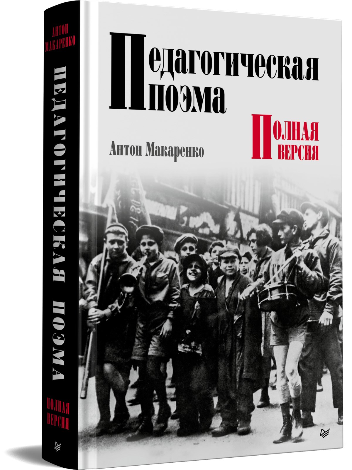 

Педагогическая поэма. Полная версия
