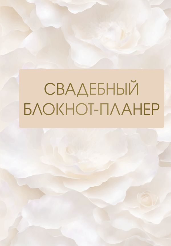 

Свадебный блокнот-планер