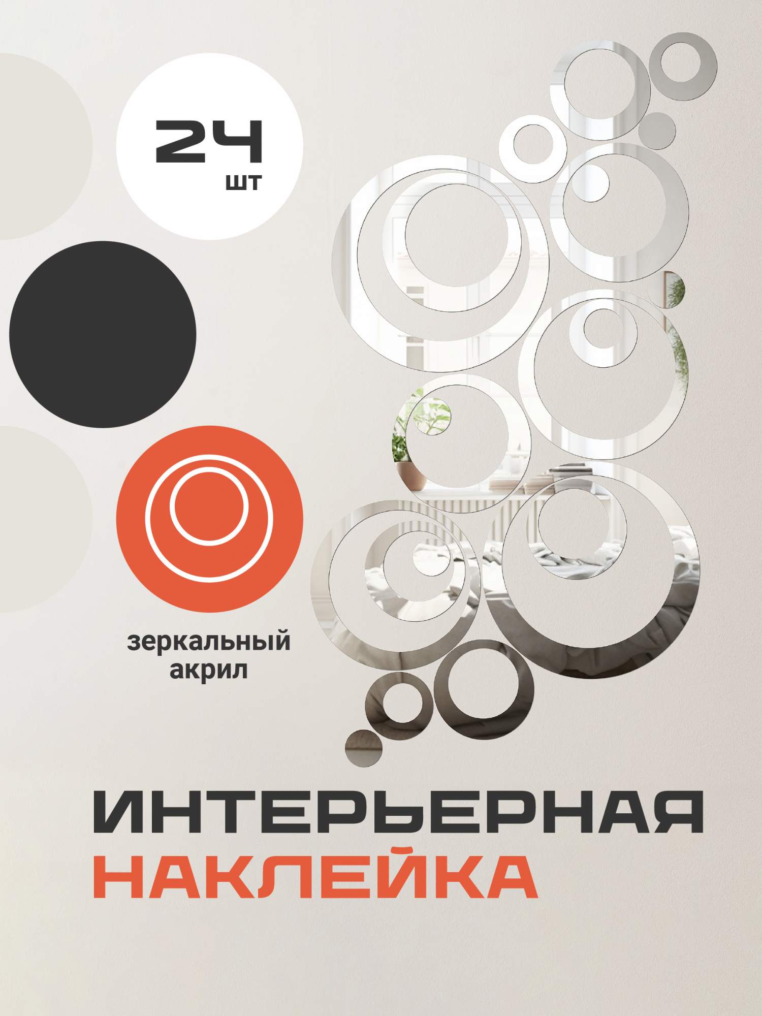 

Наклейки на стену для декора Birdhouse Зеркальные наклейки кольца 24 шт, Серебристый, 0130