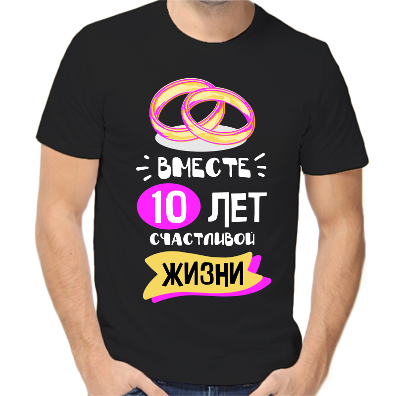 

Футболка мужская черная 42 р-р 10 лет счастливы вместе 5, Черный, fm_10_let_schastlivy_vmeste_5