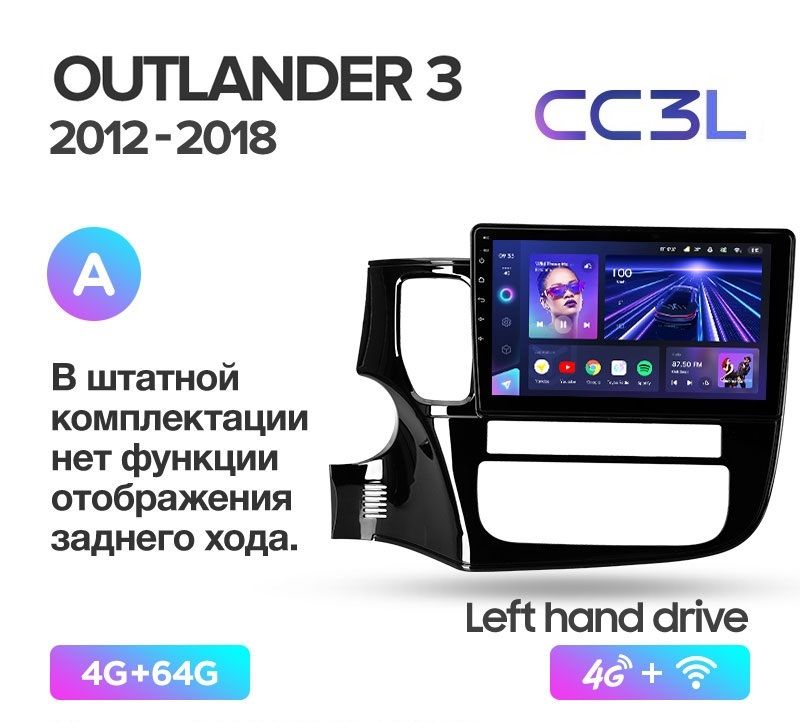 

Магнитола TEYES MITSUBISHI OUTLANDER 2012-2018 г. (комплектация А) CC3L 4/64ГБ