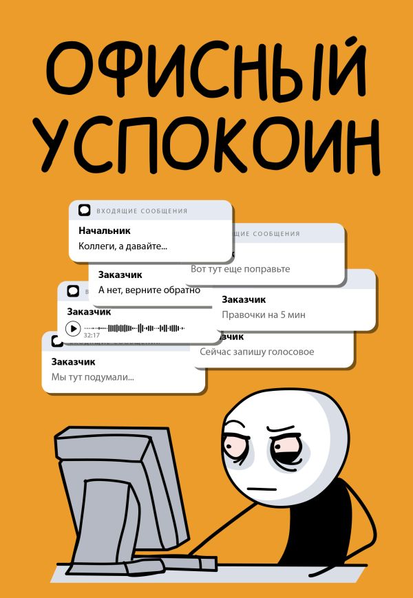 

Офисный успокоин. Коллеги, а давайте...