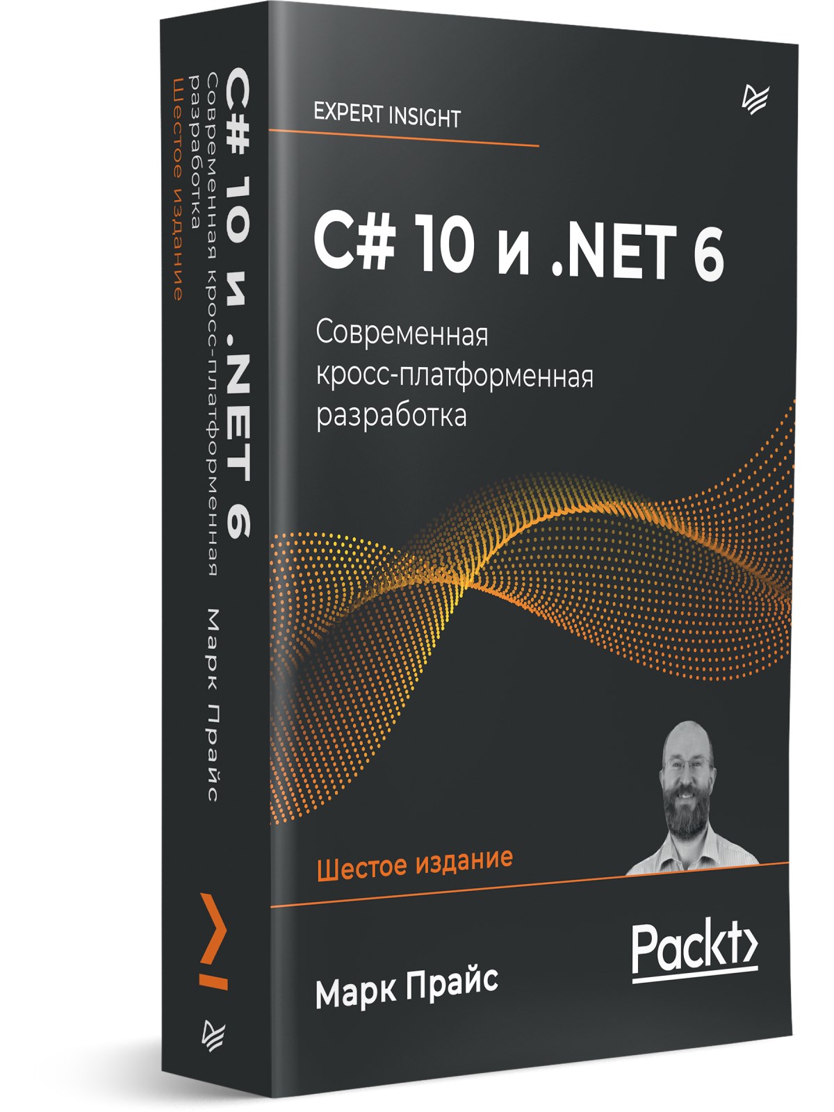 

C# 10 и .NET 6. Современная кросс-платформенная разработка