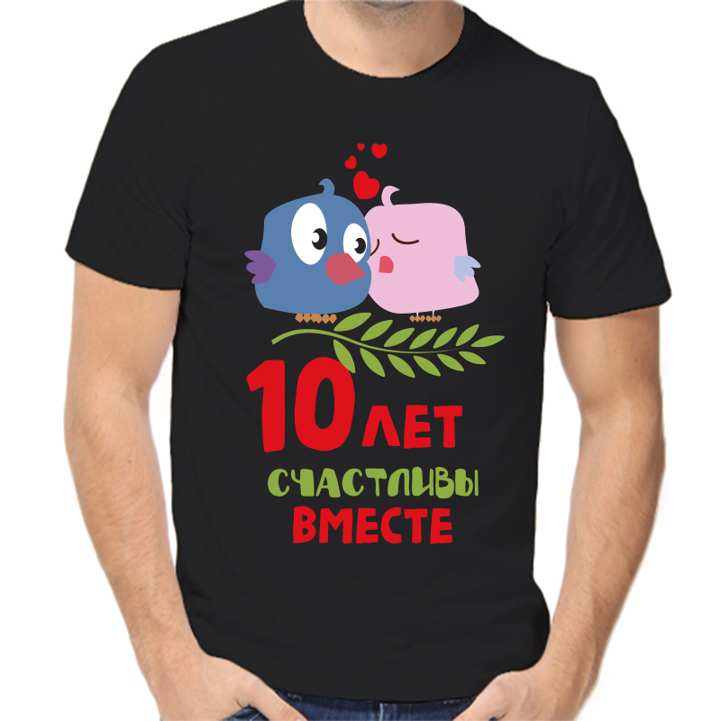 

Футболка мужская черная 56 р-р 10 лет счастливы вместе, Черный, fm_10_let_schastlivy_vmeste