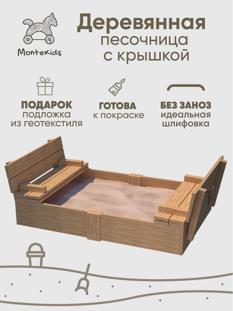 Песочница деревянная с крышкой Montekids 78х120 миска деревянная 12 5 см с крышкой