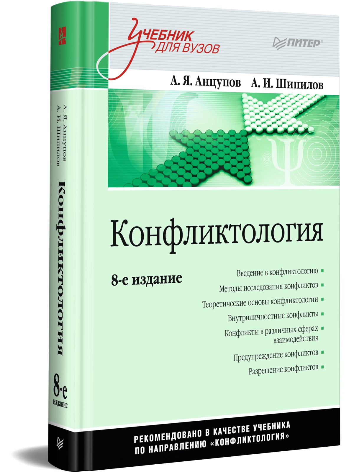 

Конфликтология: Учебник для вузов. 8-е изд.