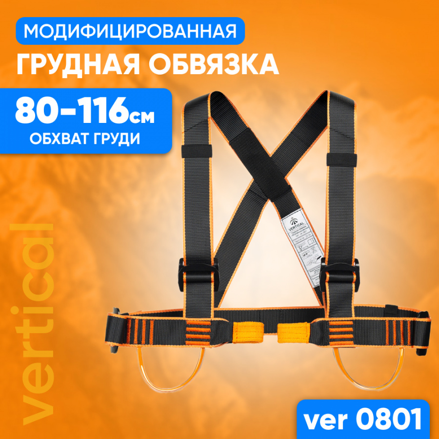 Грудная обвязка VERTICAL VER 0801 модифицированная