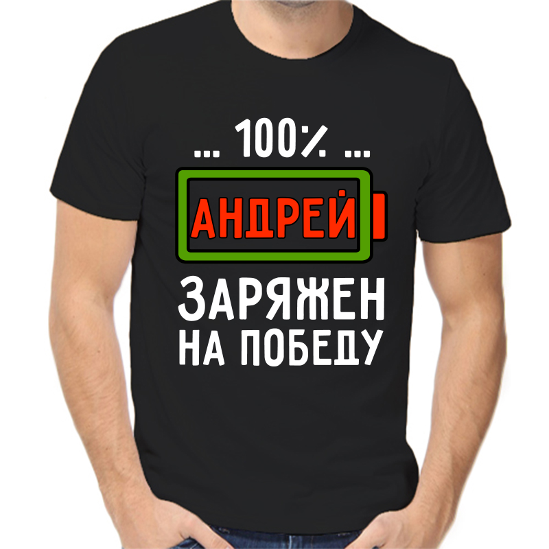 

Футболка мужская черная 44 р-р 100 Андрей заряжен на победу, Черный, fm_100_andrey_zaryazhen_na_pobedu