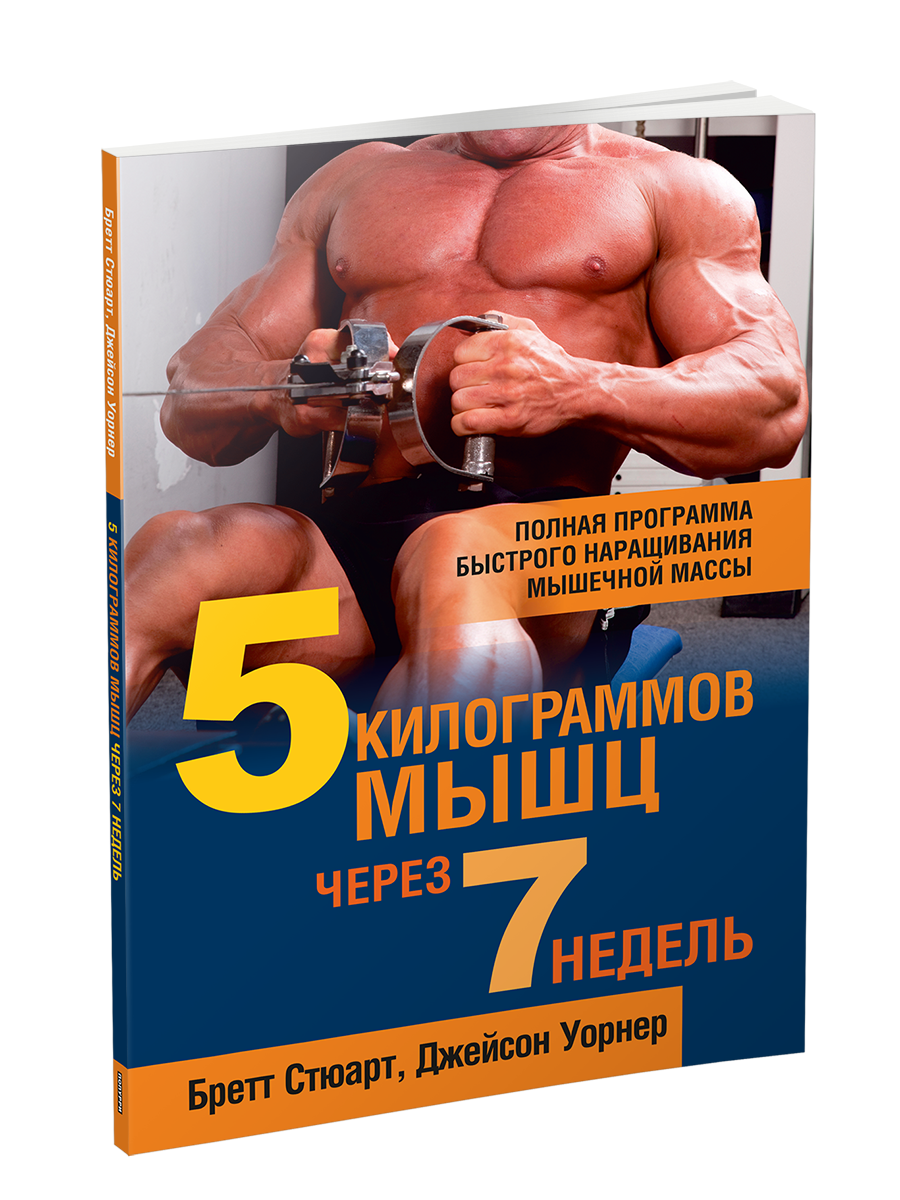 

5 килограммов мышц через 7 недель, Фитнес и физические упражнения