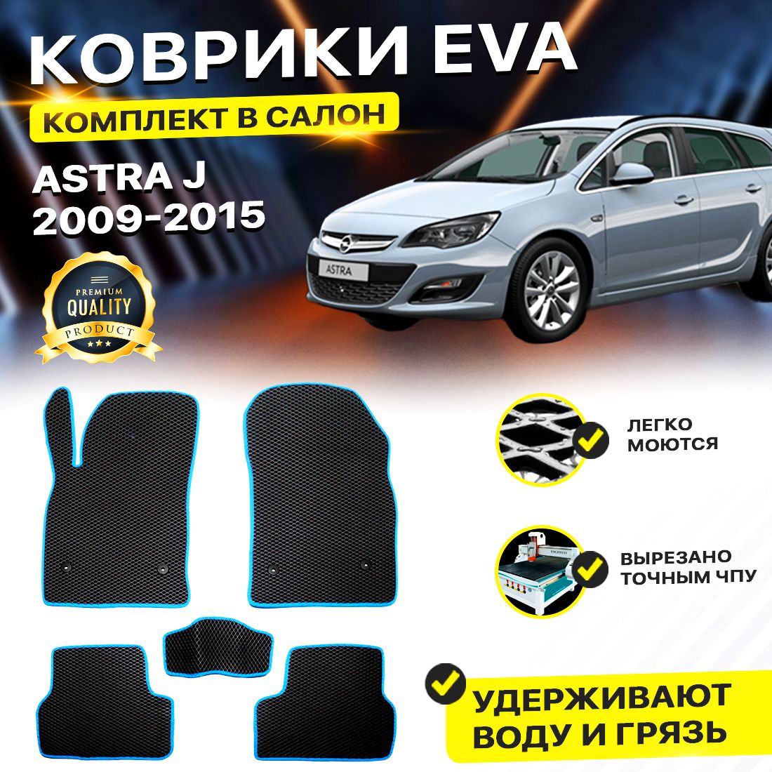 

Комплект ковриков DreamCar Technology OPEL ASTRA J 2009-2015 черный синий