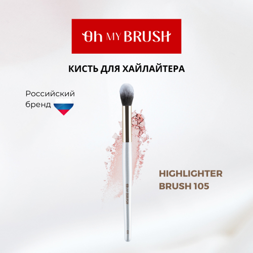 Кисть Oh my brush highlighter brush 105