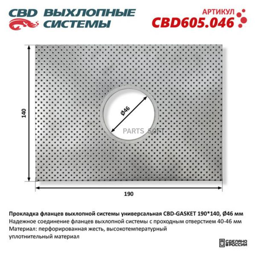 

Прокладка фланцев выхлопной системы универсальная CBD-GASKET 190*140 отверстие 46 мм CBD C