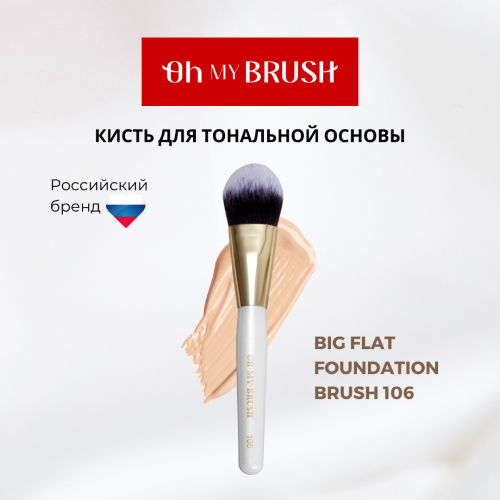 Кисть Oh my brush big flat foundation brush 106