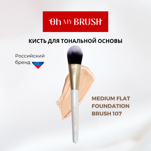 Кисть Oh my brush medium flat foundation brush 107