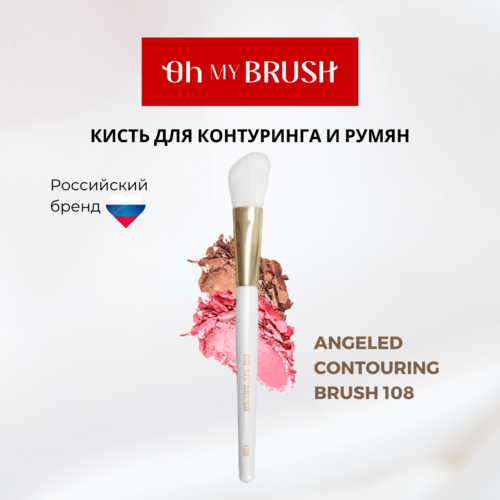 Кисть Oh my brush angeled contouring brush 108