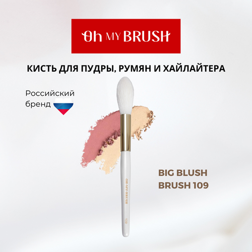 Кисть Oh my brush big blush brush 109