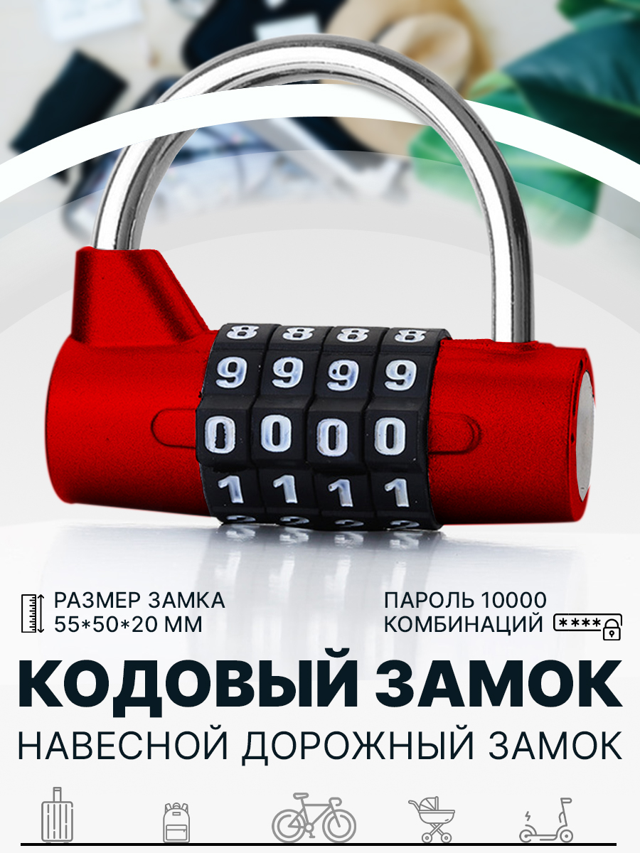 Замок багажный 2emarket 48814 красный 669₽