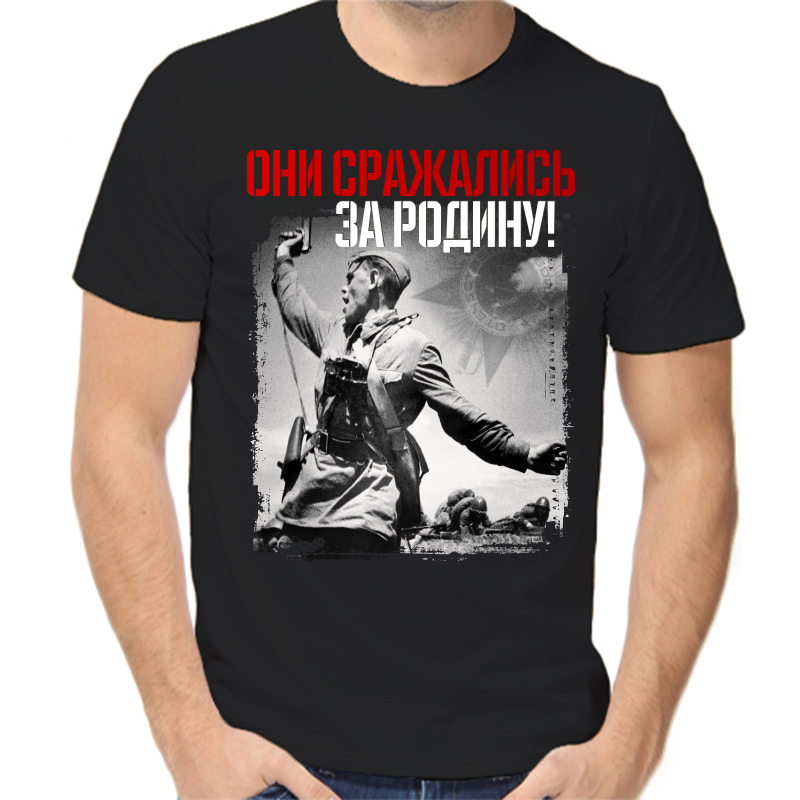

Футболка мужская черная 54 р-р они сражались за родину 2, Черный, fm_oni_srazhalis_za_rodinu