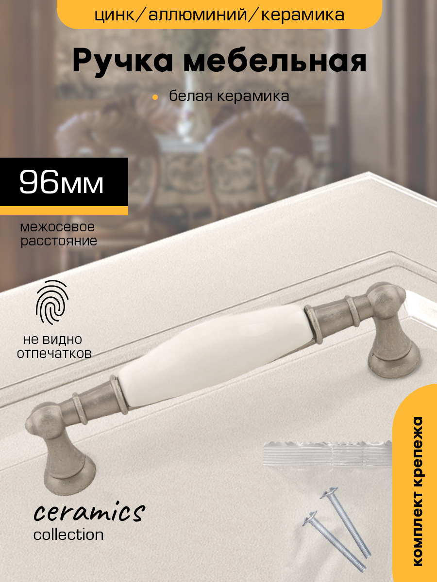 

Ручка-скоба мебельная SANBERG М2498 кер/мет 96-8426 тифани античное серебро, Серебристый