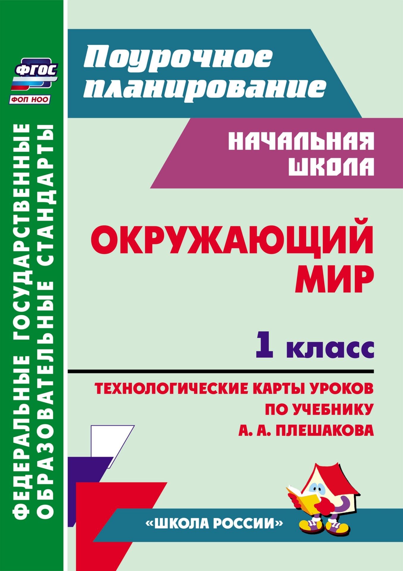 

Окружающий мир 1 класс Технологические карты уроков, 5106/1