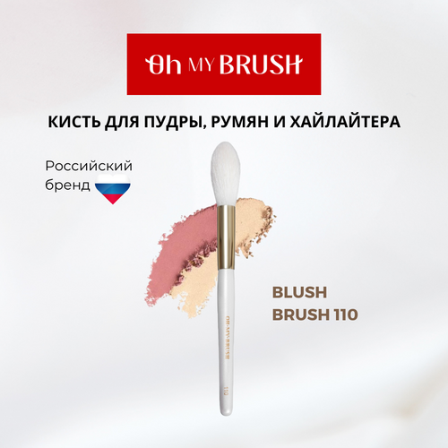 Кисть Oh my brush blush brush 110