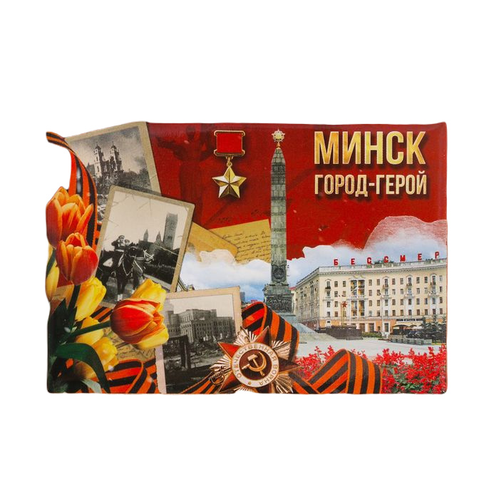 

Магнит «Минск»