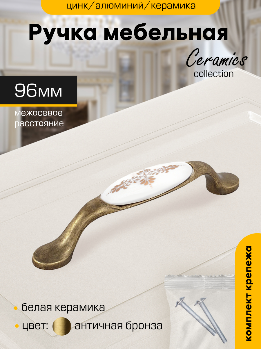 

Ручка-скоба мебельная SANBERG М2494 кер/мет 96-7456 орнамент бронза/керамика, Коричневый