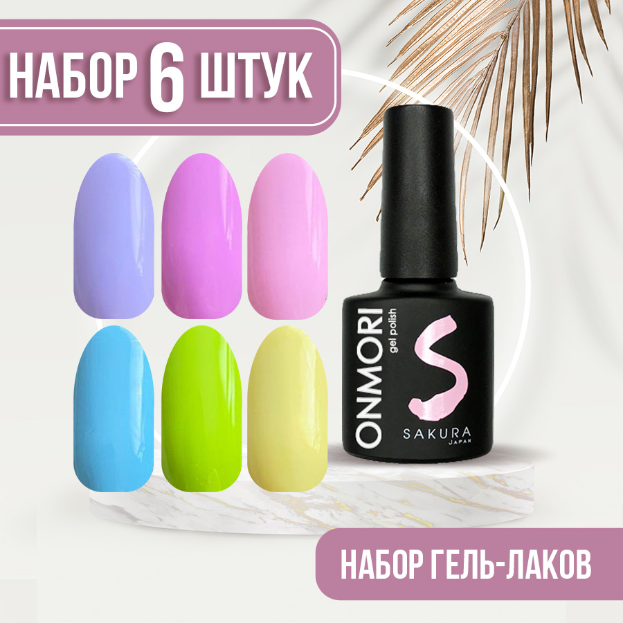 Набор гель-лаков Sakura для ногтей Onmori 6 шт 2 6 9 12 25 27