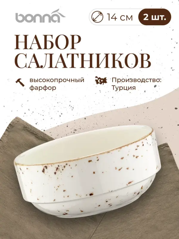 

Набор салатников Bonna Грейн, диаметр 14 см, фарфор, 2 шт