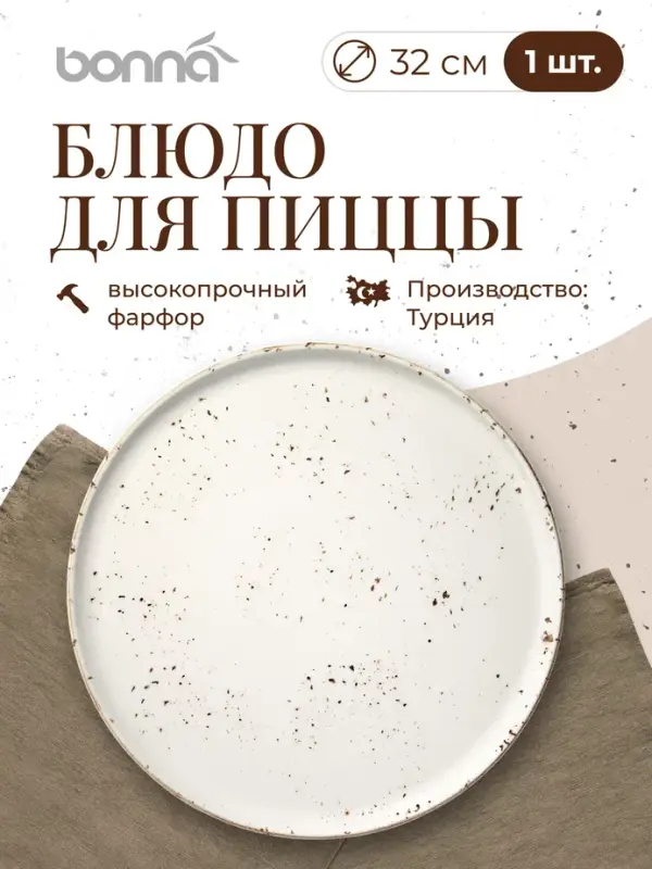 

Блюдо для пиццы Bonna Грейн, диаметр 32 см, фарфор