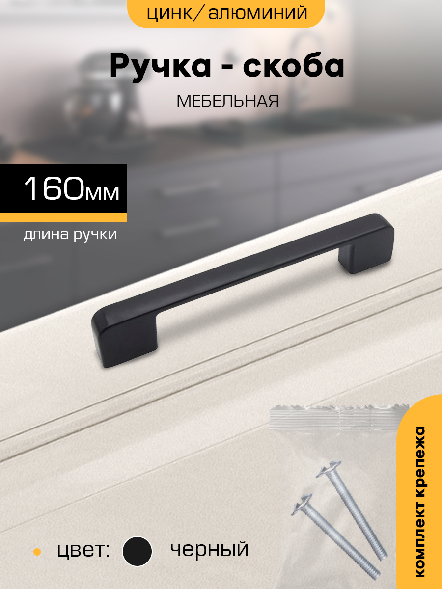 Ручка-скоба мебельная SANBERG М2644 мет 160-8446 фантазия в черном