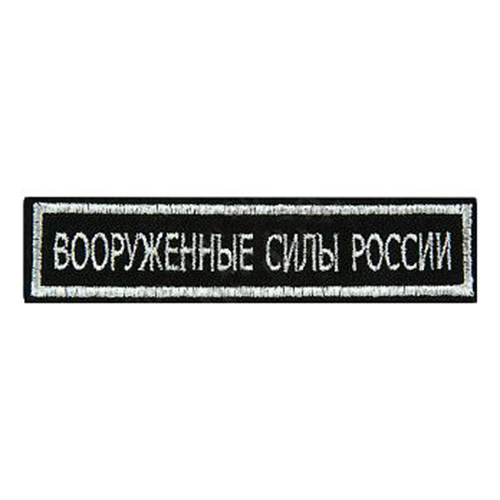 Нашивка шеврон на грудь Вооруженные силы России 12,5х2,5 на липучке вышитая полевая