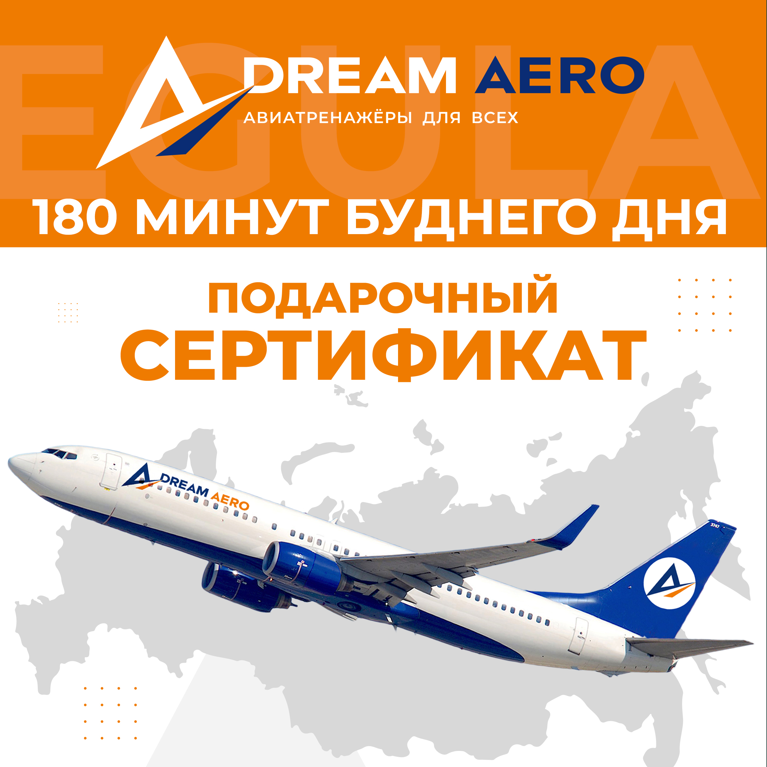 Подарочный сертификат авиатренажер Dream Aero 180 минут в будний день