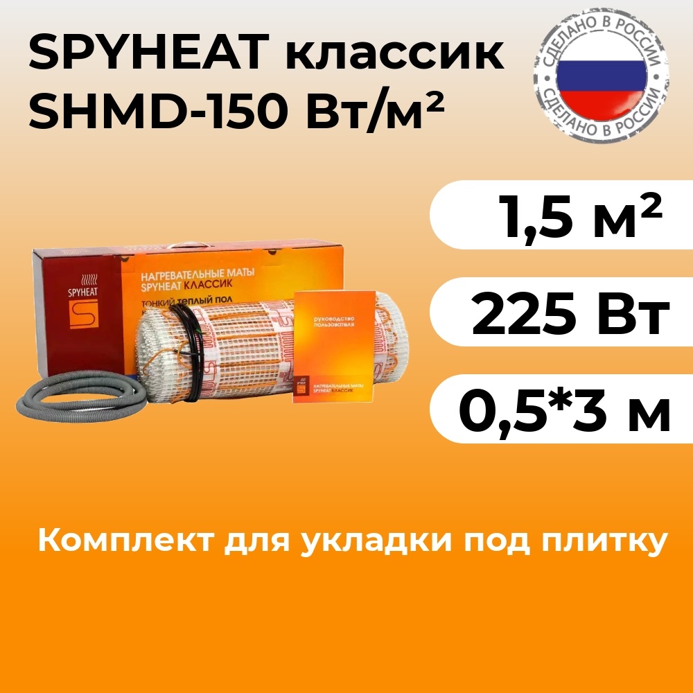 Нагревательный мат (1.5 м2) под плитку SHMD-8-225 225 Вт