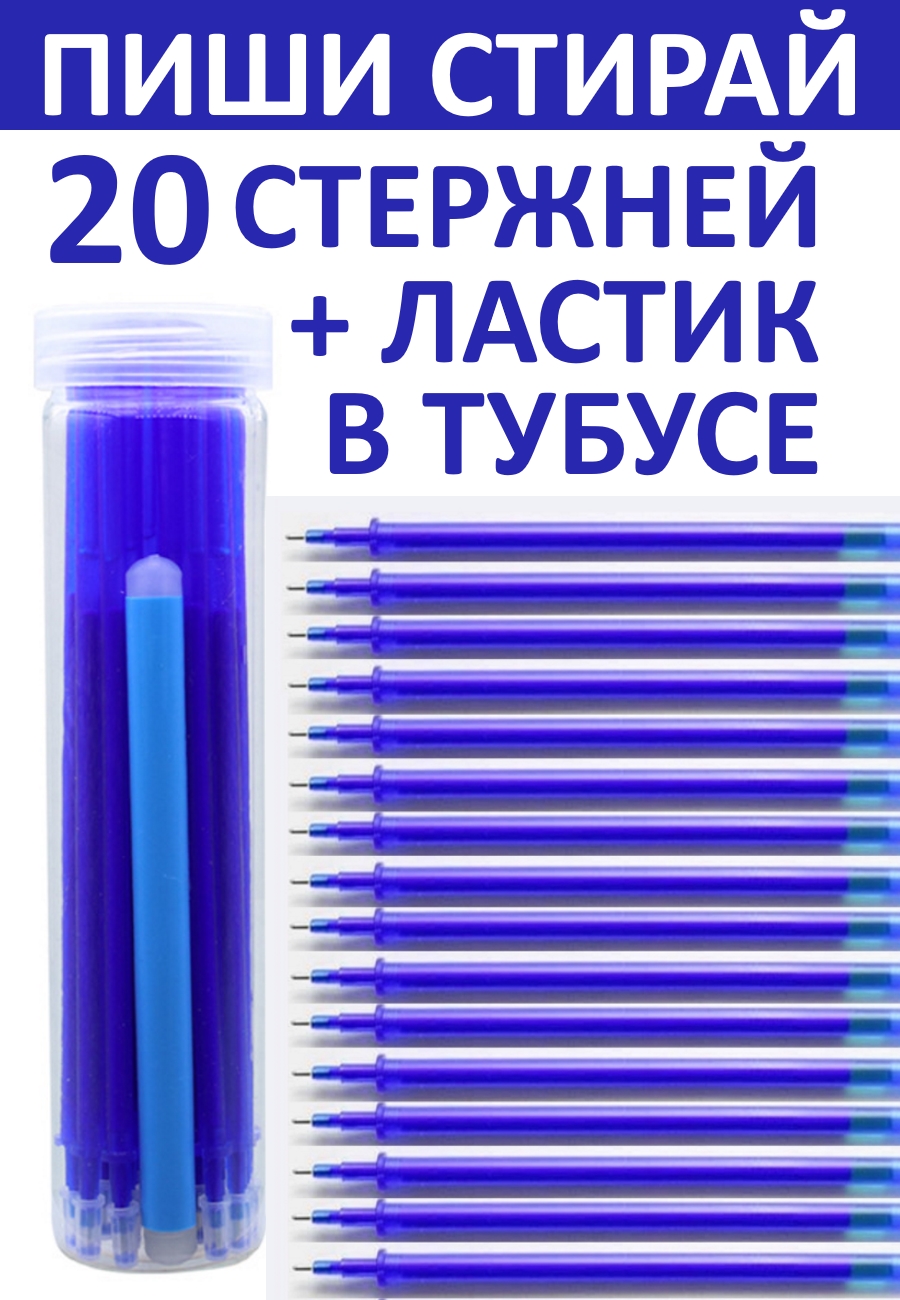 

Стержни для ручек Пиши-Стирай, в тубусе 20 шт + ластик, синий, Стержни