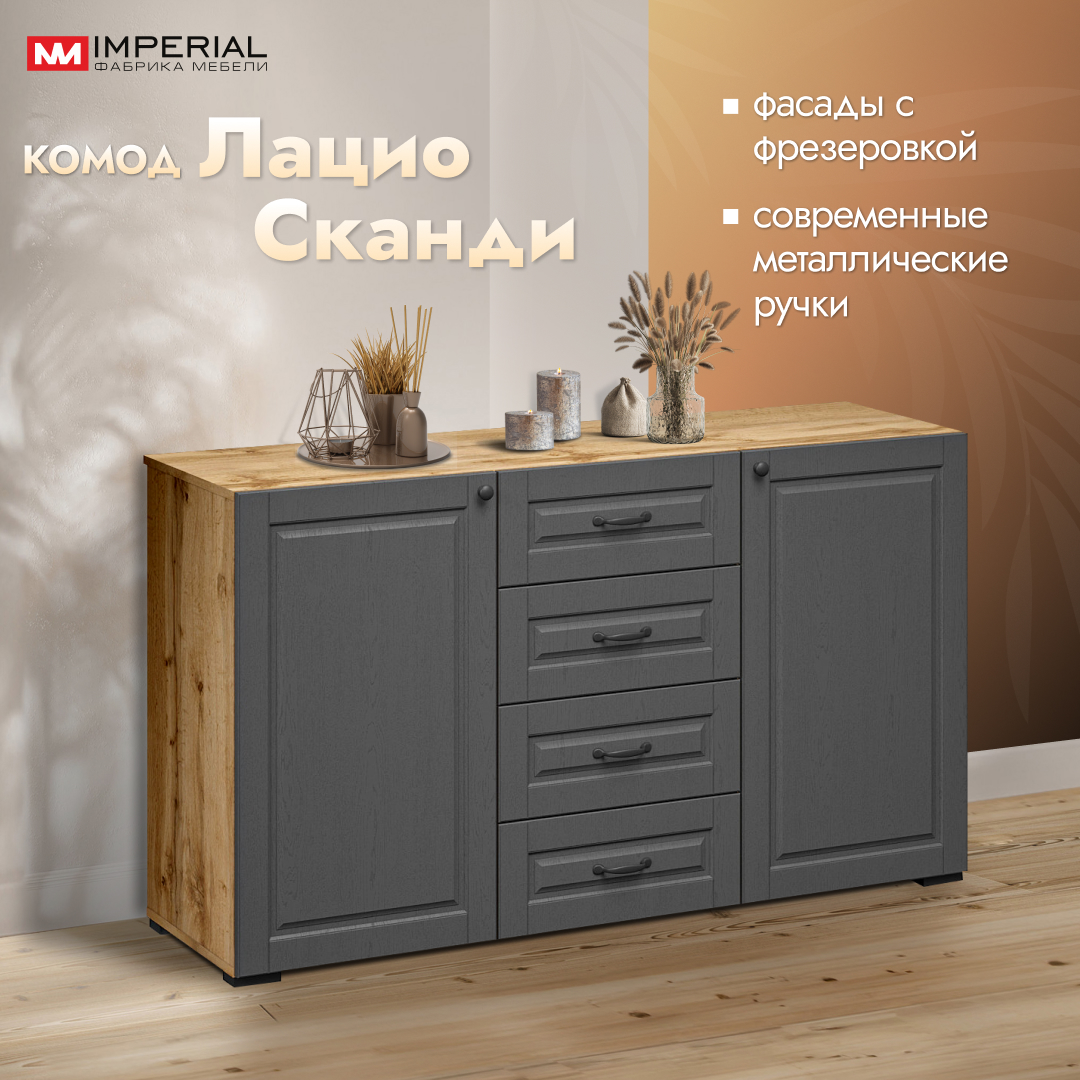 Комод Империал Лацио Сканди 14 м 20999₽