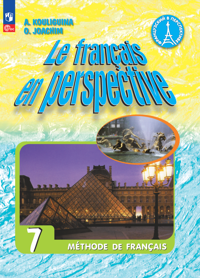 

Учебник Французский язык 7 класс