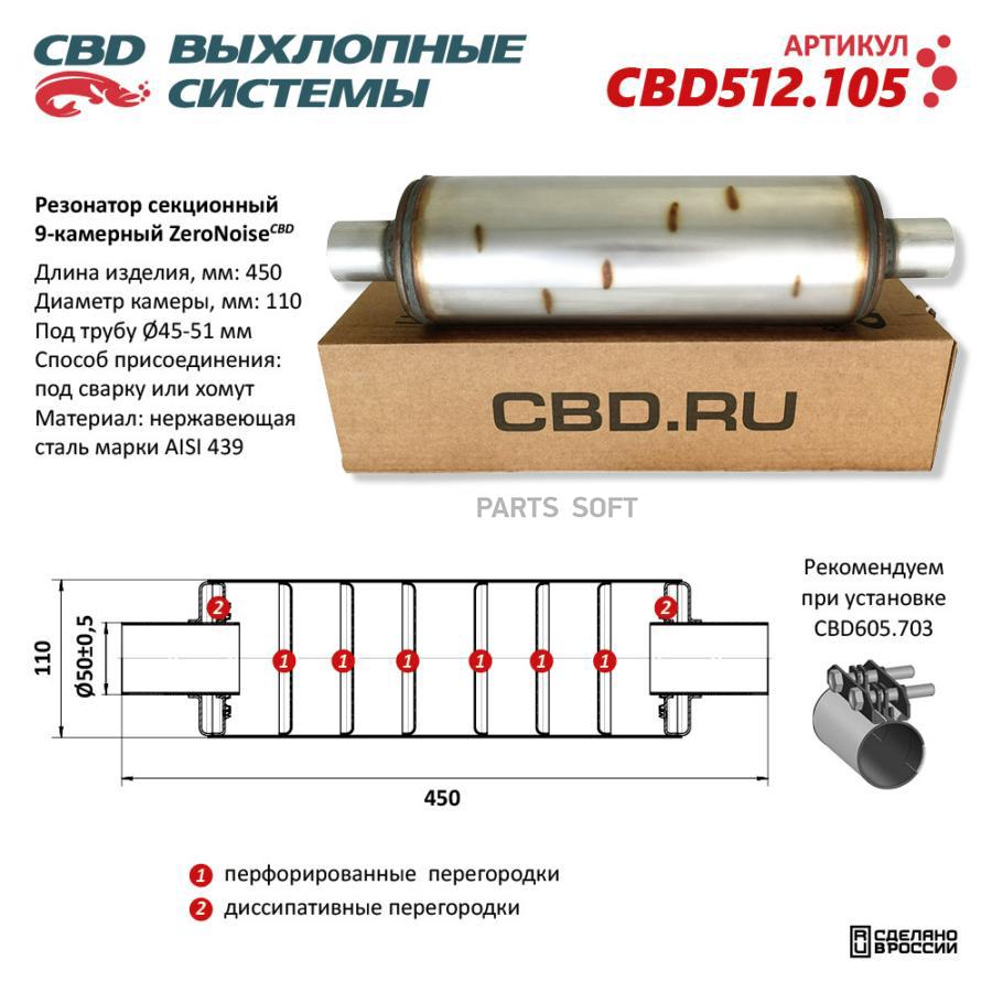 

Резонатор Zeronoise 11045050 Секционный 9-Камерный. Нержавеющая Сталь Aisi439.