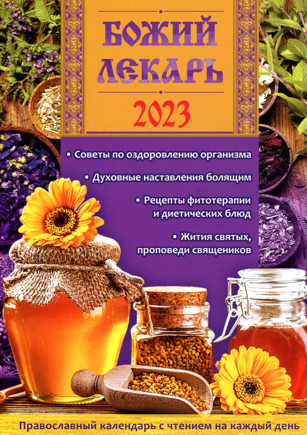 

Календарь Троица. Божий лекарь: 2023 год