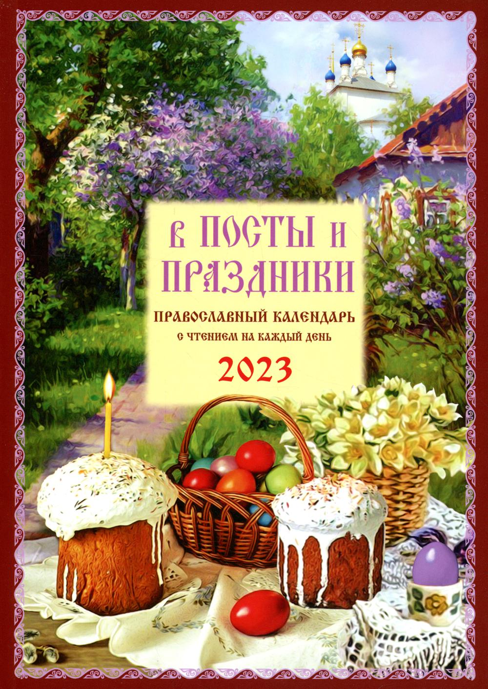 

Календарь Троица. В посты и праздники: 2023 год