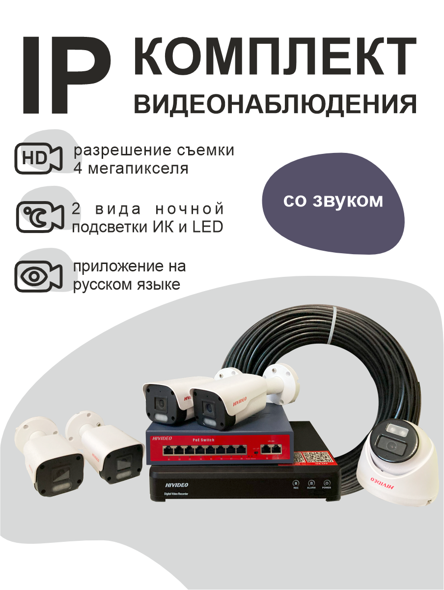 

IP комплект видеонаблюдения Hivideo HI-К-13 211537583 на 5 IP камер 4 мп c POE, Белый, HI-К-13