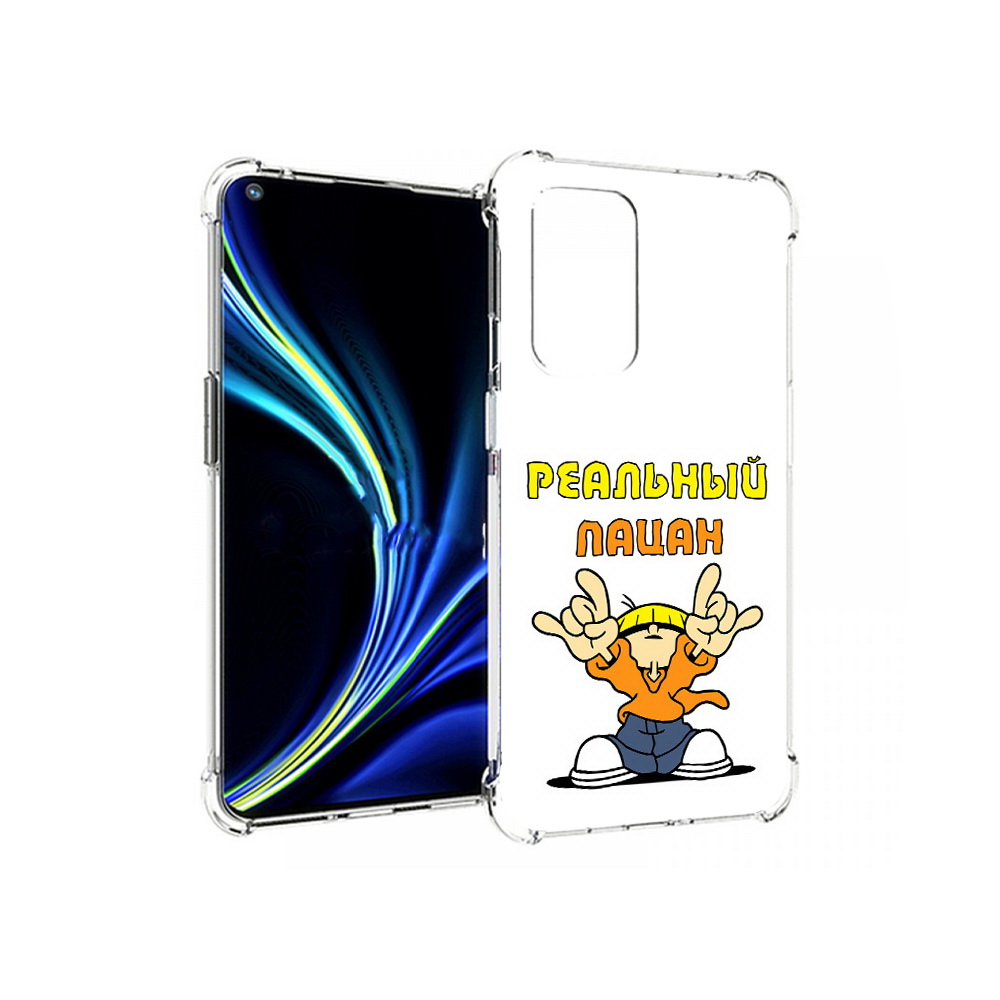 

Чехол MyPads Tocco для OnePlus 9 реальный пацан (PT159409.128.578), Прозрачный, Tocco