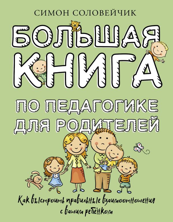 

Большая книга по педагогике для родителей: как выстроить правильные взаимоотношения