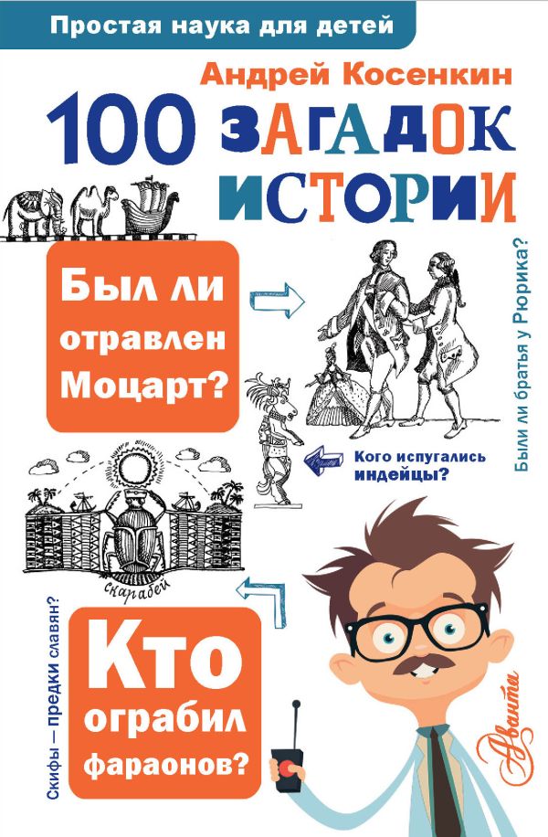 

100 загадок истории